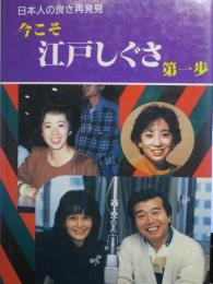 今こそ江戸しぐさ : 日本人の良さ再発見