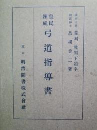 皇民錬成弓道指導書