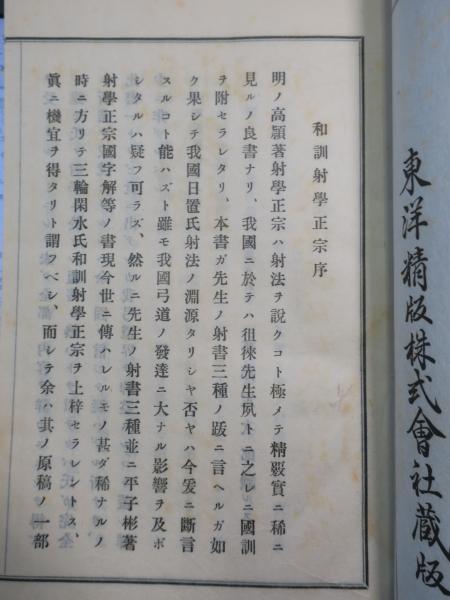 和訓武経射学正宗 全 三輪閑水 著 古本 中古本 古書籍の通販は 日本の古本屋 日本の古本屋 和訓武経射学正宗 全 三輪閑水 著 古本 中古本 古書籍の通販は 日本の古本屋 日本の古本屋