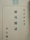 猟奇医話