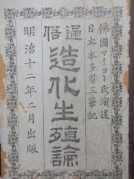 通俗造化生殖論