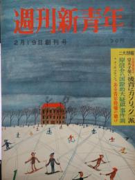 週刊新青年　創刊号　「皇太子妃の背後にカソリック一派」「学生作家大江健三郎の性態と文学」「仲代達也の傷だらけの栄光」