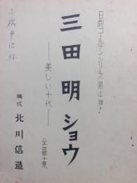 【台本】三田明ショウ 美しい十代　（日劇ゴールデンシリーズ第4弾！）