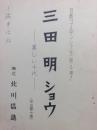 【台本】三田明ショウ 美しい十代　（日劇ゴールデンシリーズ第4弾！）