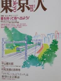 東京人　№45　「書を持って街へ出よう！」