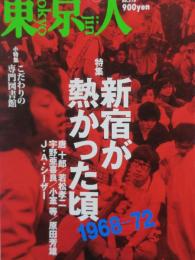 東京人　№216　「新宿が熱かった頃 1968-72」「こだわりの小図書館」