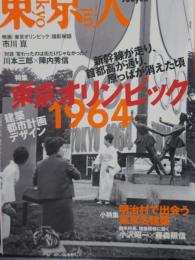 東京人　№206　「東京オリンピック1964 建築都市計画デザイン」「明治村で出会う東京名建築」