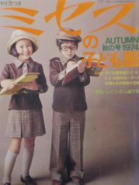 ミセスの子ども服 秋の号　1974 「ふだん着と通学服」
