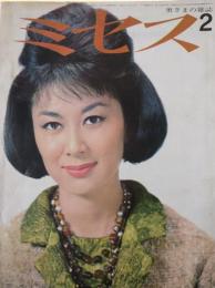 奥様の雑誌 ミセス 1964年2月号