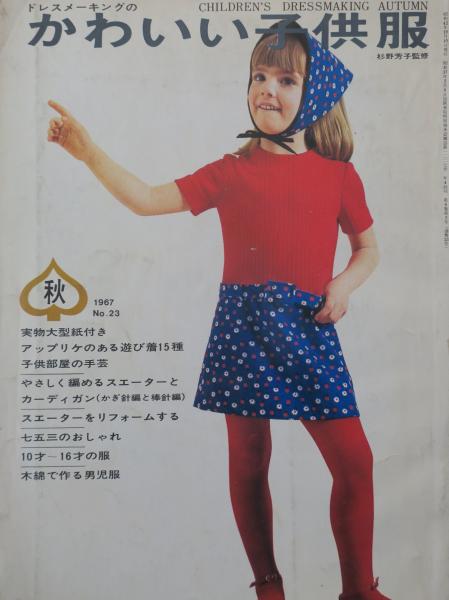ドレスメーキングのかわいい子供服 1967秋 杉野芳子監修 公文堂書店 古本 中古本 古書籍の通販は 日本の古本屋 日本の古本屋 ドレスメーキングのかわいい子供服 1967秋 杉野芳子監修 公文堂書店 古本 中古本 古書籍の通販は 日本の古本屋 日本の古本屋