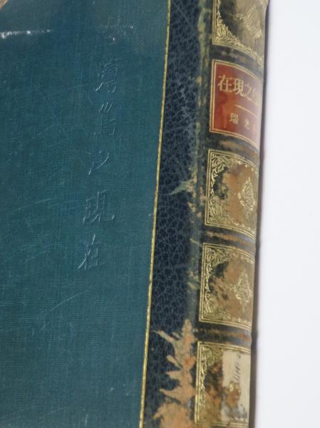 台湾島之現在(大谷光瑞 著) / 古本、中古本、古書籍の通販は「日本の 