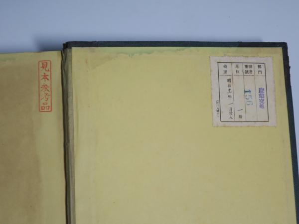 台湾島之現在(大谷光瑞 著) / 古本、中古本、古書籍の通販は「日本の 