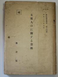 支那人口に關する資料　興技調査資料第64号