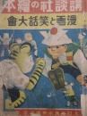 漫画と笑話大會 ＜講談社の繪本 ; 119＞