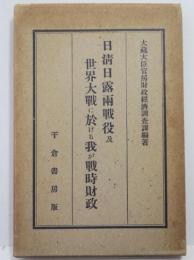 日清日露両戦役及世界大戦に於ける我が戦時財政