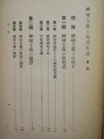 神秘主義と現代生活