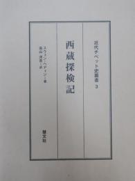 西蔵探検記　近代チベット史叢書３