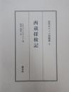 西蔵探検記　近代チベット史叢書3