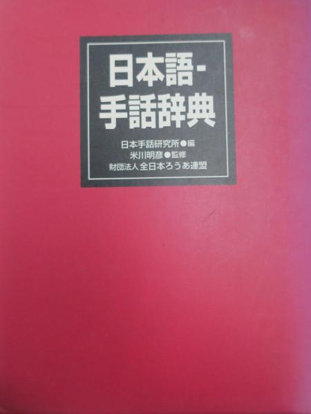 日本語-手話辞典　財団法人全日本ろうあ連盟