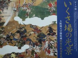 テーマ展いくさ場の光景 : 大阪城天守閣収蔵戦国合戦図屏風展
