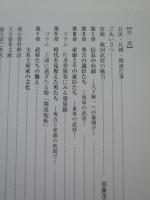 婆裟羅たちの武装 : 戦国を駆け抜けた武将達の甲冑と刀剣 : 第34回特別展
