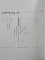 越前松平家と大安禅寺 : 殿様が建てたお寺の宝拝見 : 平成18年夏季特別展
