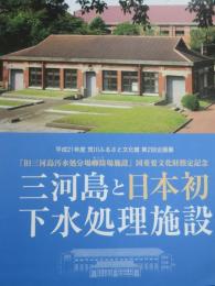 三河島と日本初下水処理施設 : 平成21年度荒川ふるさと文化館第2回企画展