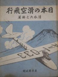 日本の滑空飛行
