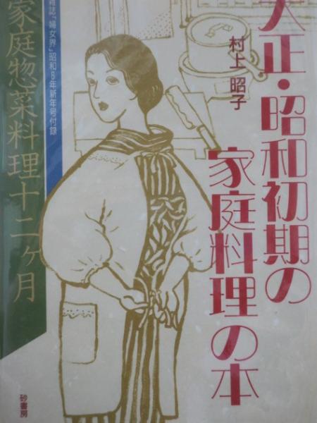 大正・昭和初期の家庭料理の本 : 家庭惣菜料理十二ケ月(村上昭子