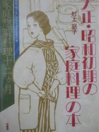 大正・昭和初期の家庭料理の本 : 家庭惣菜料理十二ケ月