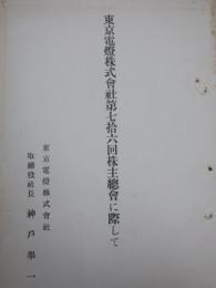 東京電燈株式会社第七十六回株式総会に際して
