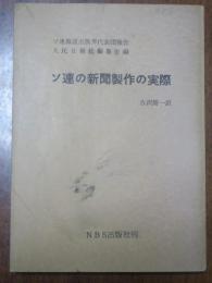 ソ連の新聞製作の実際