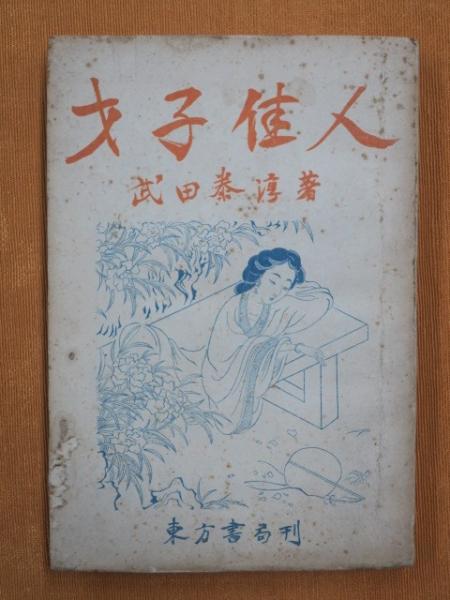 中古】 鉄腕ゲッツ行状記 ある盗賊騎士の回想録/白水社/ゲッツ