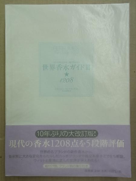 世界香水ガイド 18 ルカ トゥリン タニア サンチェス 古本 中古本 古書籍の通販は 日本の古本屋 日本の古本屋