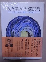 親と教師の催眠術 たくましい心と体をつくるために