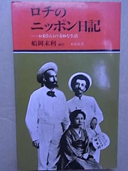 ロチのニッポン日記 お菊さんとの奇妙な生活 船岡末利 古本 中古本 古書籍の通販は 日本の古本屋 日本の古本屋
