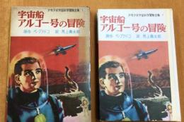 宇宙船アルゴー号の冒険  少年少女宇宙科学冒険全集 1