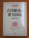 古代蝦夷と律令国家  [奥羽史研究叢書]
