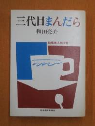 三代目まんだら : 船場商人独り言