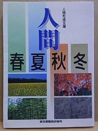 人間 春夏秋冬