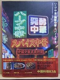 ハーブ中華・発酵中華・スパイス中華  中国少数民族料理