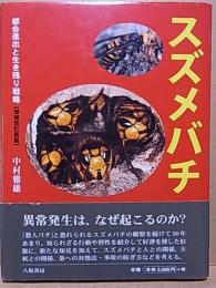 スズメバチ 都会進出と生き残り戦略