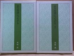 日々落語につながる 1・2