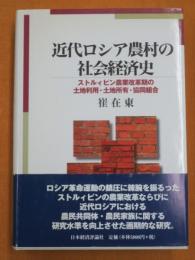 近代ロシア農村の社会経済史 : ストルィピン農業改革期の土地利用・土地所有・協同組合