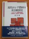 近代ロシア農村の社会経済史 : ストルィピン農業改革期の土地利用・土地所有・協同組合