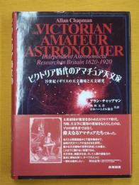 ビクトリア時代のアマチュア天文家 : 19世紀イギリスの天文趣味と天文研究