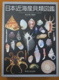 日本近海産貝類図鑑