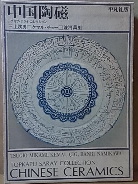 中国陶磁―トプカプ・サライ・コレクション 平凡社