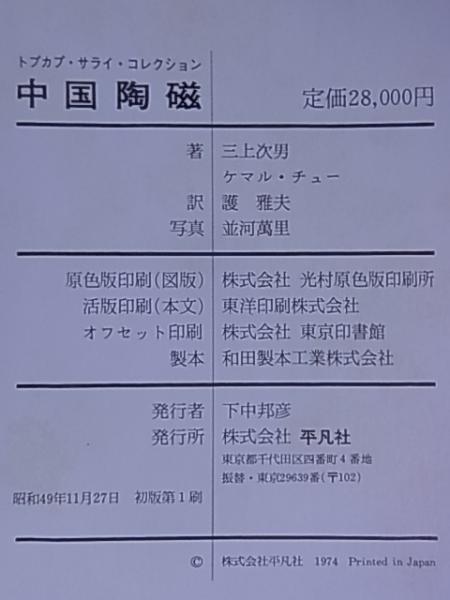 中国陶磁 トプカプ・サライ・コレクション(三上次男/ ケマル・チュー 