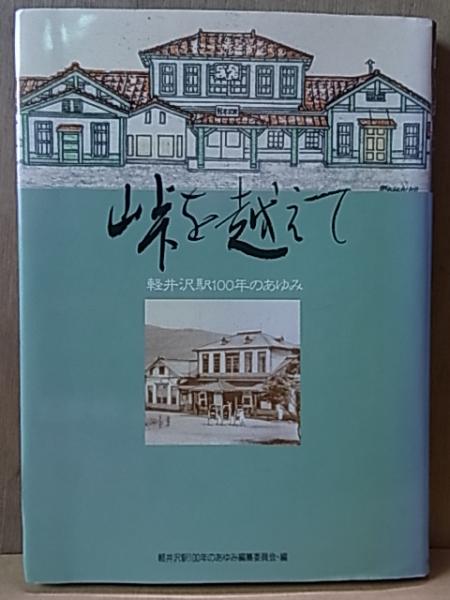 峠を越えて 軽井沢駅100年のあゆみ 公文堂書店 古本 中古本 古書籍の通販は 日本の古本屋 日本の古本屋